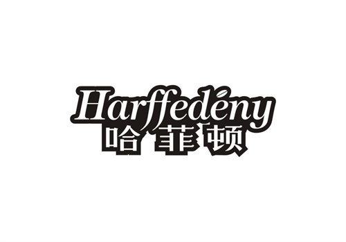 哈菲頓