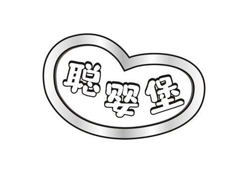 聰嬰堡