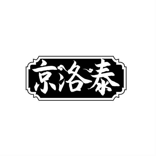 京洛泰