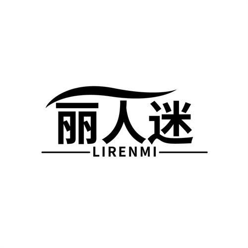 麗人迷