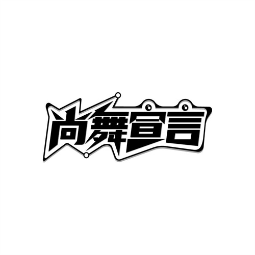 尚舞宣言