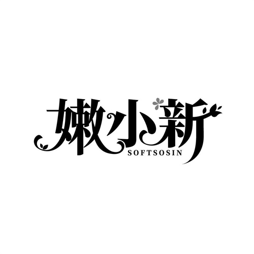 嫩小新