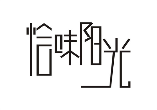 恰味陽光