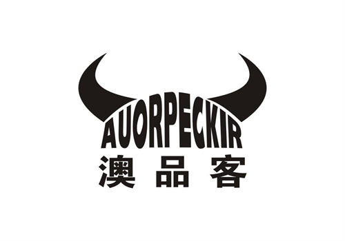 澳品客