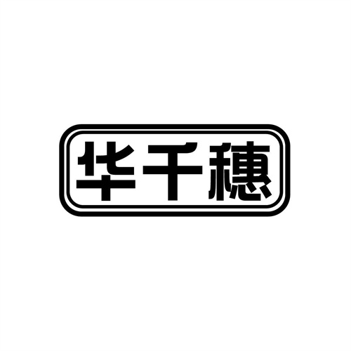 華千穗