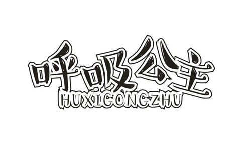 呼吸公主
