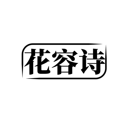 花容詩
