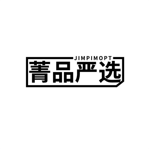 菁品嚴選