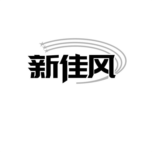 新佳風