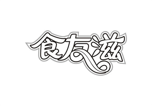 食友滋