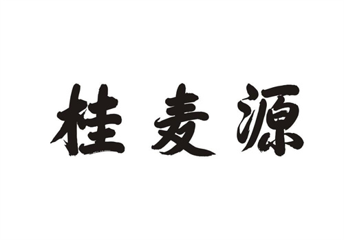 桂麥源
