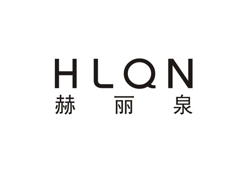 赫麗泉