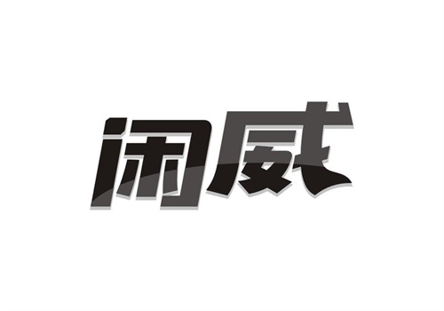 閑威