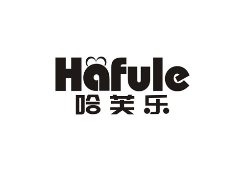 哈芙樂