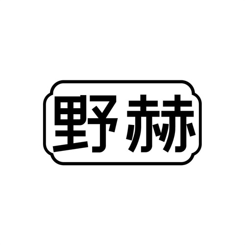 野赫