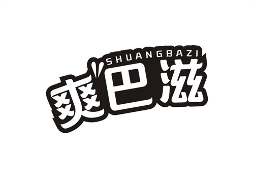 爽巴滋