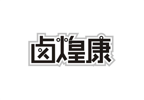 鹵煌康