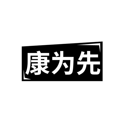 康為先