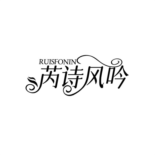 芮詩風吟