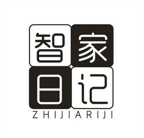 智家日記