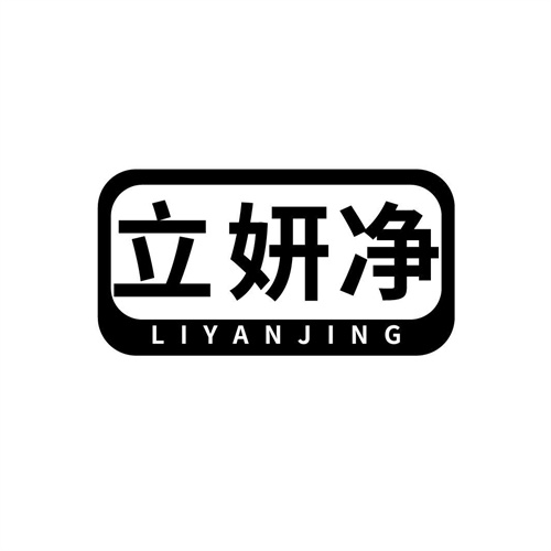 立妍凈