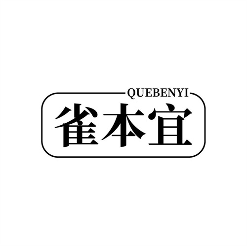 雀本宜
