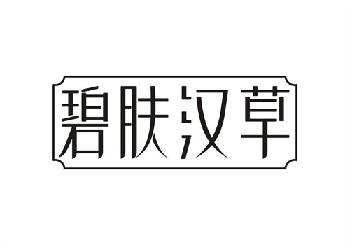 碧膚漢草