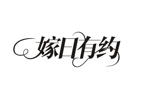 嫁日有約