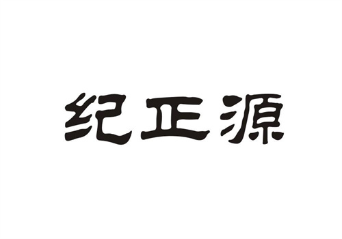 紀(jì)正源