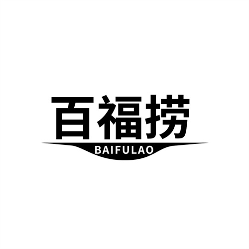 百福撈