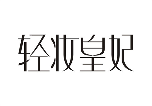 輕妝皇妃