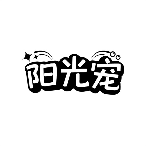陽光寵
