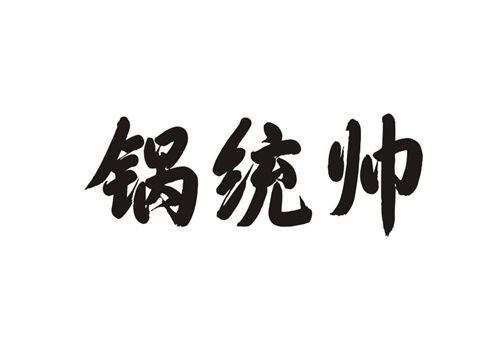 鍋統(tǒng)帥