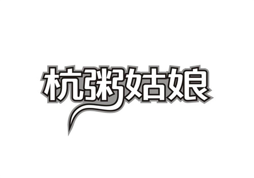杭粥姑娘
