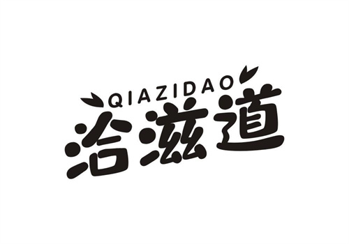 洽滋道