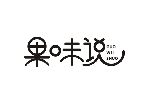 果味說