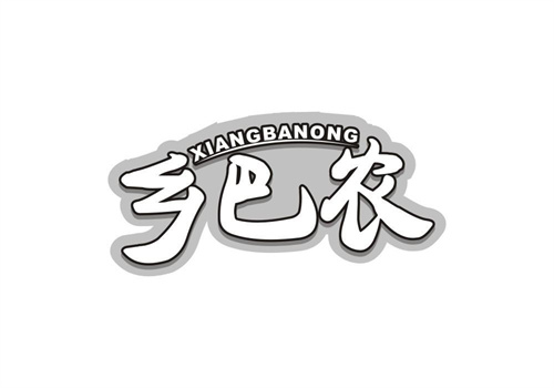鄉(xiāng)巴農(nóng)
