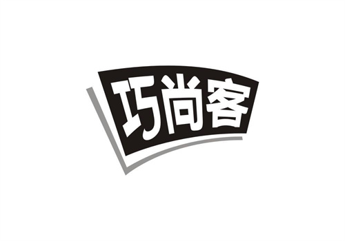 巧尚客