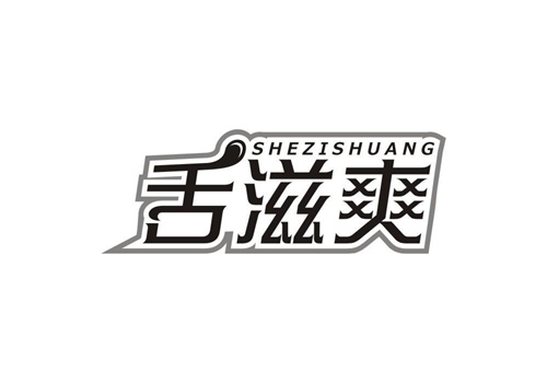 舌滋爽