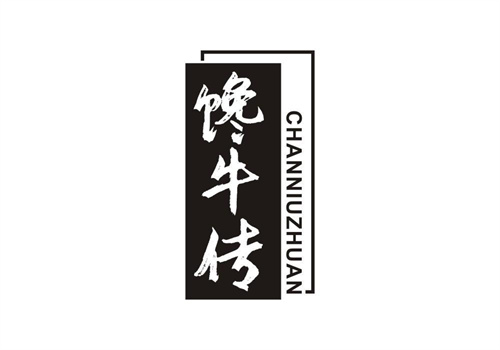 饞牛傳