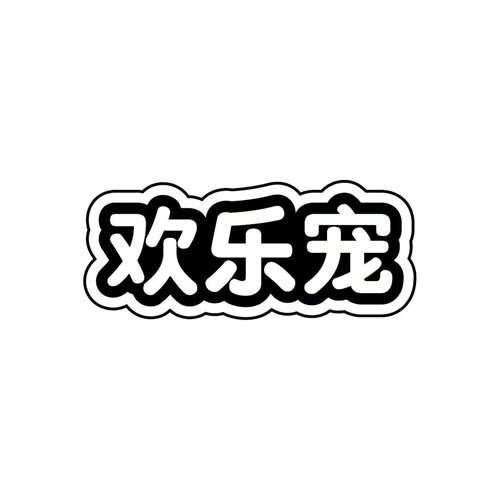歡樂寵