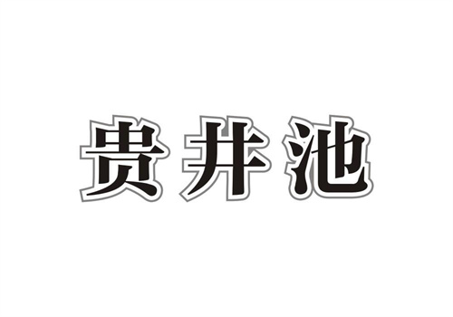 貴井池