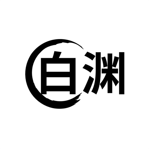 白淵