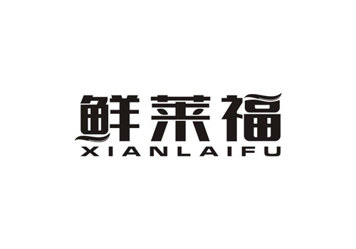 鮮萊福