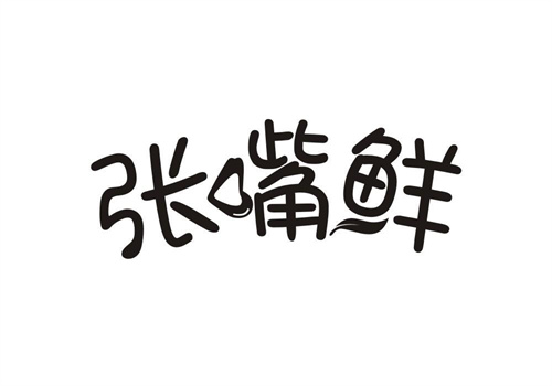 張嘴鮮