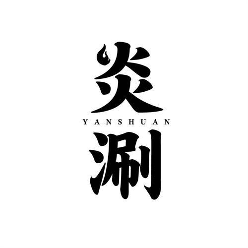 炎涮
