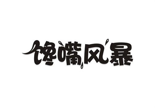 饞嘴風(fēng)暴