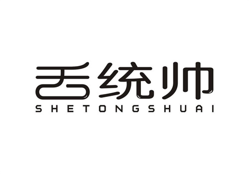 舌統(tǒng)帥