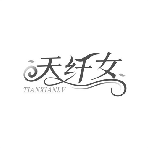 天纖女