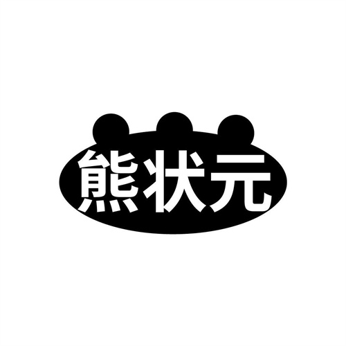 熊狀元